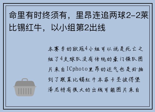 命里有时终须有，里昂连追两球2-2莱比锡红牛，以小组第2出线