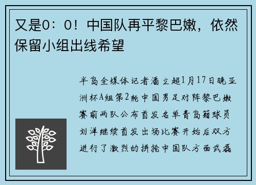 又是0：0！中国队再平黎巴嫩，依然保留小组出线希望
