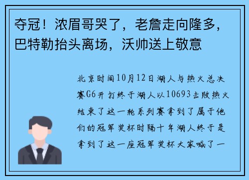 夺冠！浓眉哥哭了，老詹走向隆多，巴特勒抬头离场，沃帅送上敬意