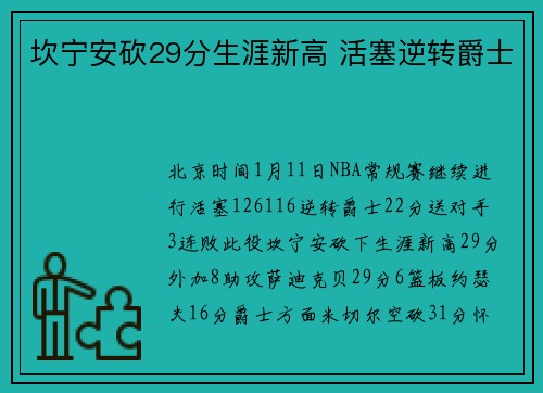 坎宁安砍29分生涯新高 活塞逆转爵士