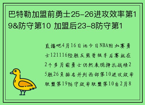 巴特勒加盟前勇士25-26进攻效率第19&防守第10 加盟后23-8防守第1