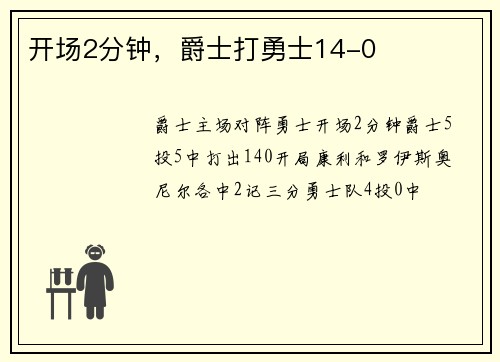 开场2分钟，爵士打勇士14-0