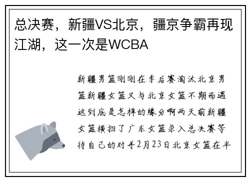 总决赛，新疆VS北京，疆京争霸再现江湖，这一次是WCBA