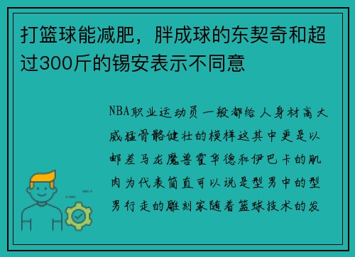 打篮球能减肥，胖成球的东契奇和超过300斤的锡安表示不同意