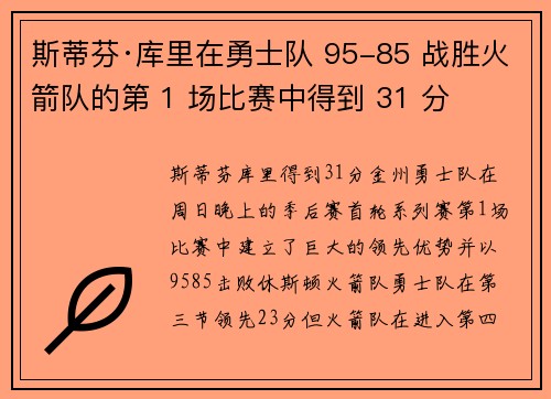 斯蒂芬·库里在勇士队 95-85 战胜火箭队的第 1 场比赛中得到 31 分