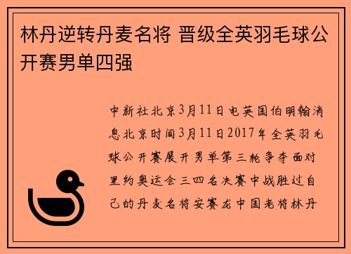 林丹逆转丹麦名将 晋级全英羽毛球公开赛男单四强