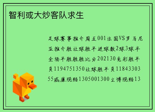 智利或大炒客队求生