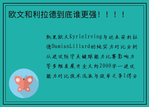 欧文和利拉德到底谁更强！！！！