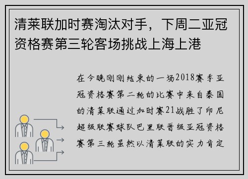 清莱联加时赛淘汰对手，下周二亚冠资格赛第三轮客场挑战上海上港
