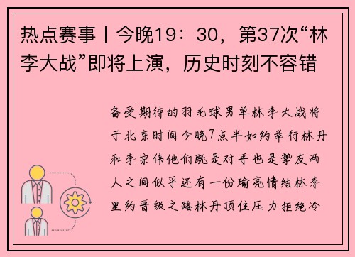 热点赛事丨今晚19：30，第37次“林李大战”即将上演，历史时刻不容错过！