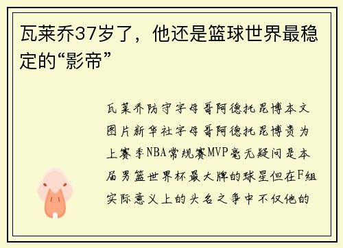 瓦莱乔37岁了，他还是篮球世界最稳定的“影帝”