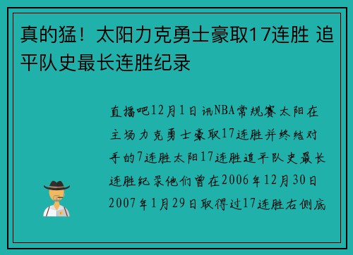 真的猛！太阳力克勇士豪取17连胜 追平队史最长连胜纪录