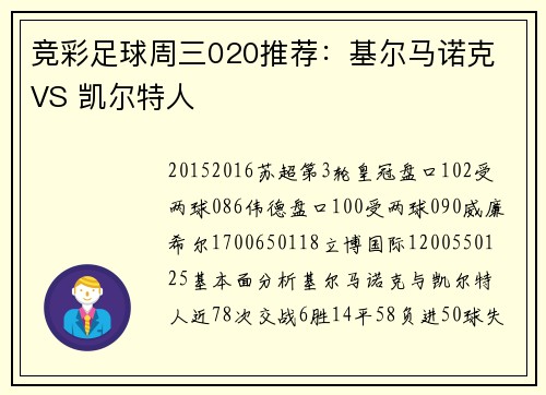 竞彩足球周三020推荐：基尔马诺克 VS 凯尔特人