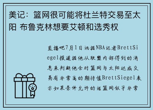 美记：篮网很可能将杜兰特交易至太阳 布鲁克林想要艾顿和选秀权