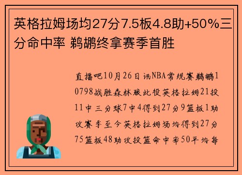 英格拉姆场均27分7.5板4.8助+50%三分命中率 鹈鹕终拿赛季首胜