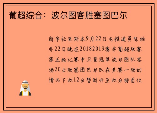 葡超综合：波尔图客胜塞图巴尔