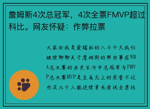 詹姆斯4次总冠军，4次全票FMVP超过科比。网友怀疑：作弊拉票