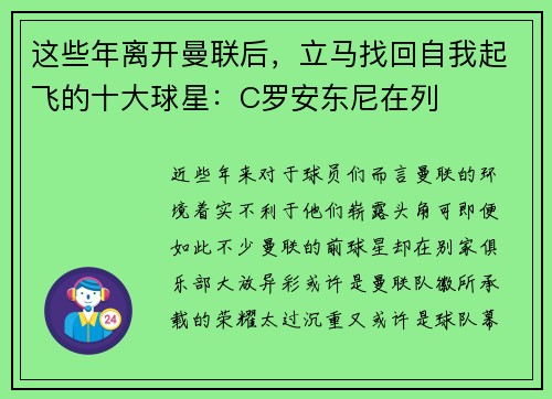 这些年离开曼联后，立马找回自我起飞的十大球星：C罗安东尼在列