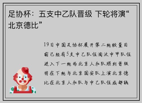 足协杯：五支中乙队晋级 下轮将演“北京德比”