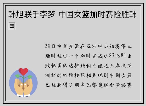 韩旭联手李梦 中国女篮加时赛险胜韩国