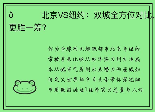 🌆 北京VS纽约：双城全方位对比，谁更胜一筹？
