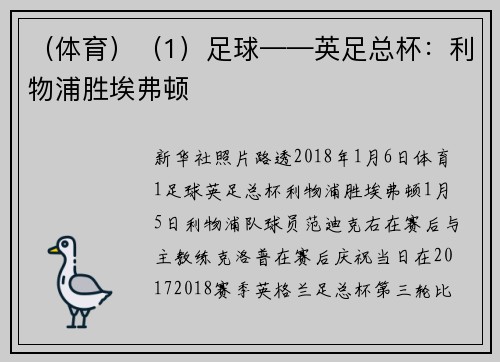 （体育）（1）足球——英足总杯：利物浦胜埃弗顿